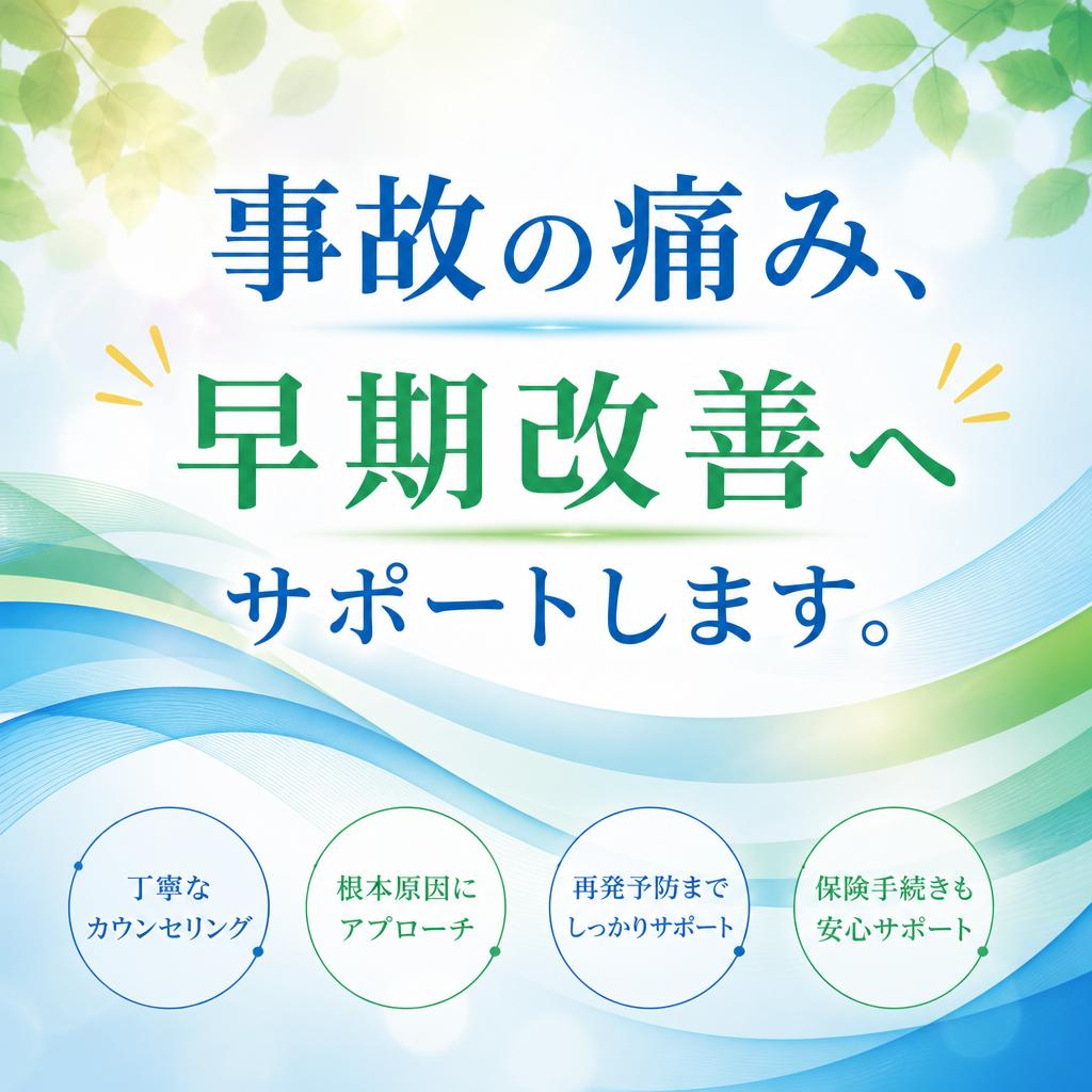 事故の痛み、早期改善へサポートします。