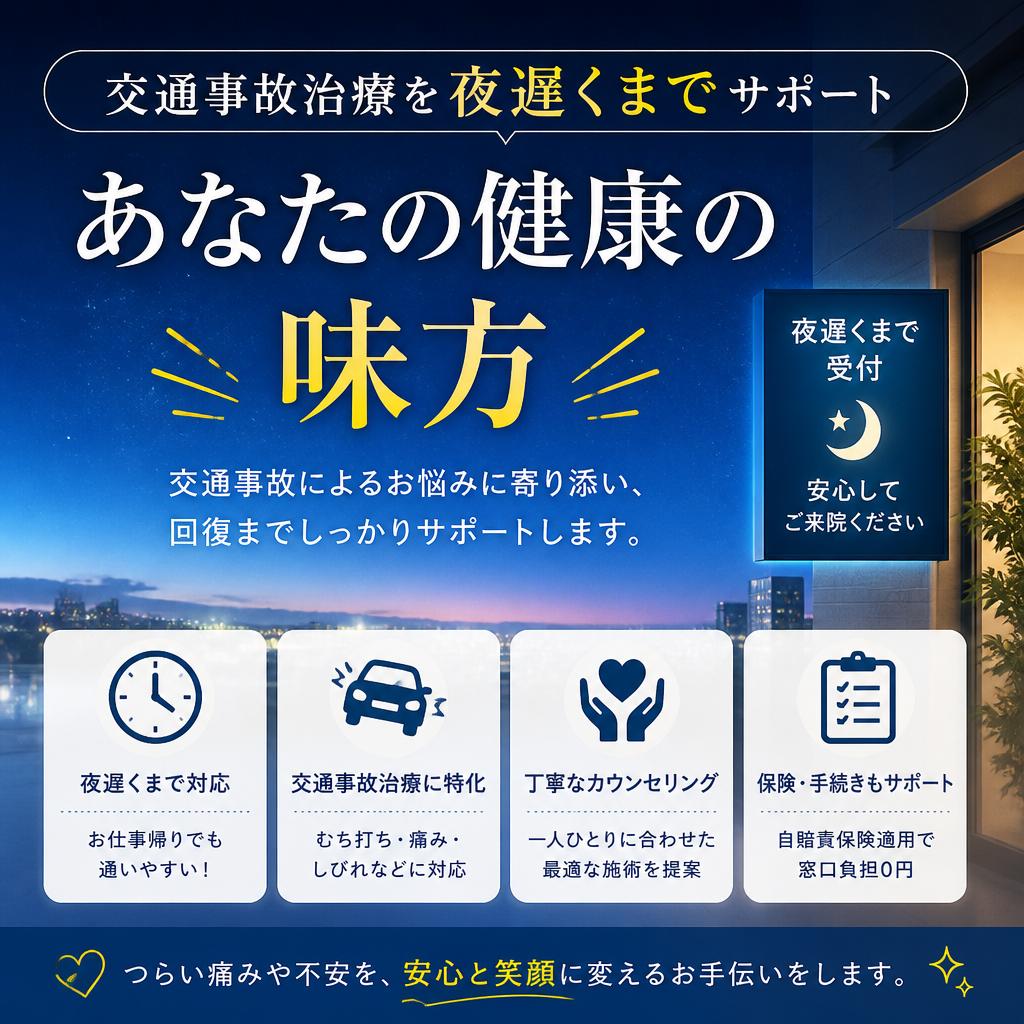 交通事故治療を夜遅くまでサポートする、あなたの健康の味方