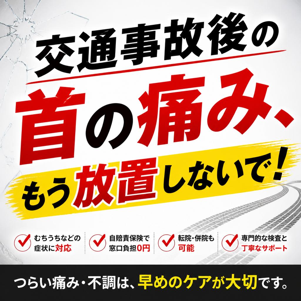 交通事故後の首の痛み、もう放置しないで！