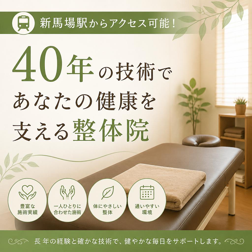 新馬場駅からアクセス可能！40年の技術であなたの健康を支える整体院